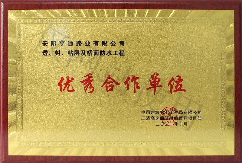 在透、封、粘層工程中 被評為優(yōu) 秀合作單位