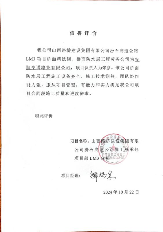 汾石三標(biāo)橋面防水項(xiàng)目