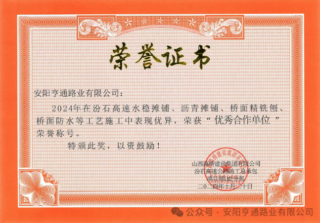 特別?專題‖喜報(bào)！汾石二標(biāo)項(xiàng)目榮獲“優(yōu)秀合作單位”榮譽(yù)稱號